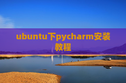 ubuntu下pycharm安装教程